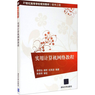 正版新书]实用计算机网络教程李领治9787302275091