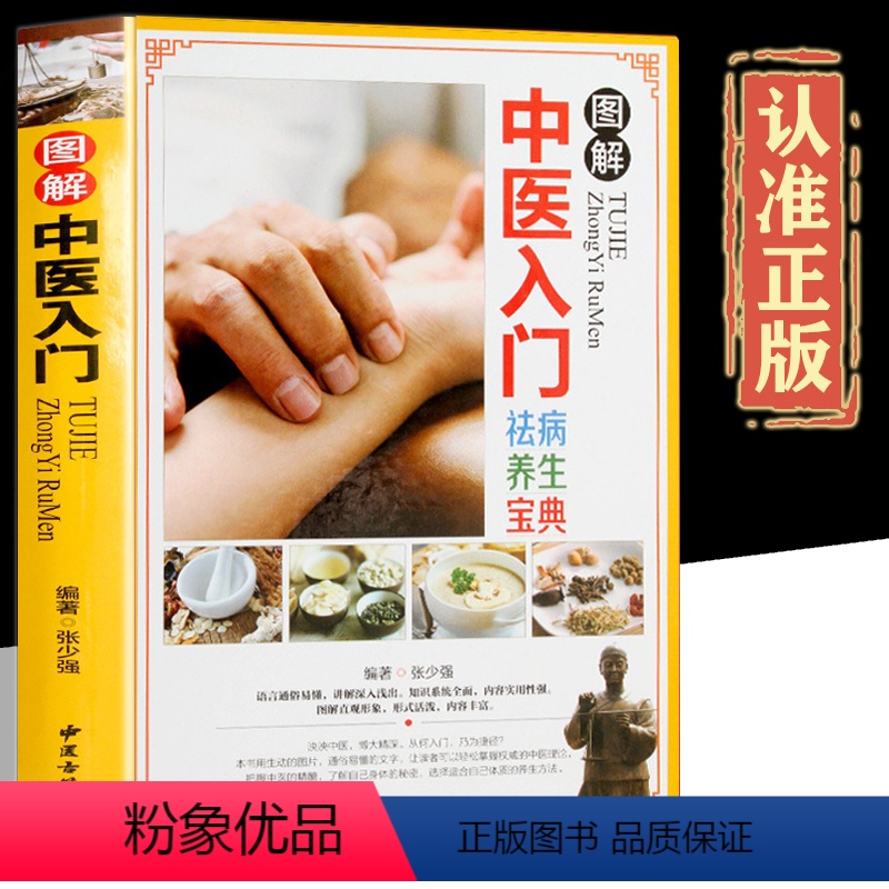 [正版]精装彩图图解中医入门养生宝典中医书籍大全中医基础理论 把脉中医书籍入门全套舌脉诊断自中药学
