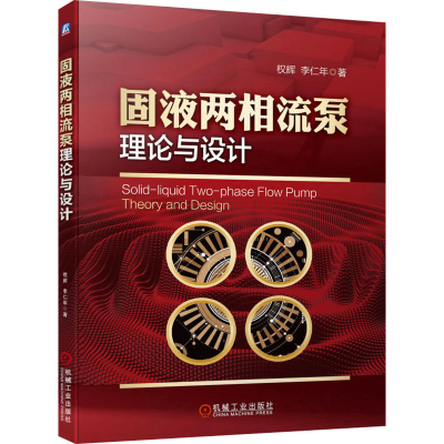 醉染图书固液两相流泵理论与设计9787111695530