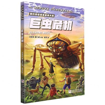 [N]巨虫危机/我们的元宇宙少儿科幻精品书系-9787559720801