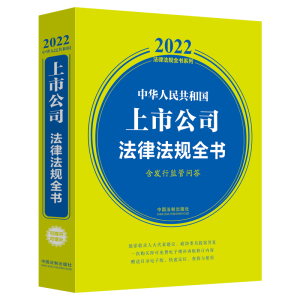 正版新书]中华人民共和国上市公司法律法规全书(含发行监管问答)