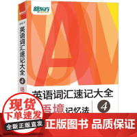 英语词汇速记大全.4,语境记忆法俞敏洪 外语书籍
