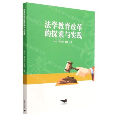 [N]法学教育改革的探索与实践-9787540262464