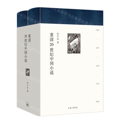 [N]重读20世纪中国小说(共2册)(精)-9787542675217