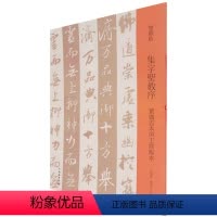 [正版]集字圣教序刘铁云本与王铎临本双观帖 书法篆刻 9787501069903