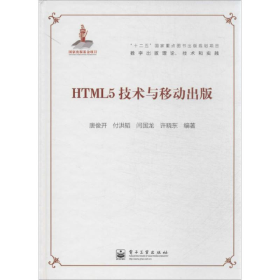 [M]HTML5技术与移动出版-9787121214493