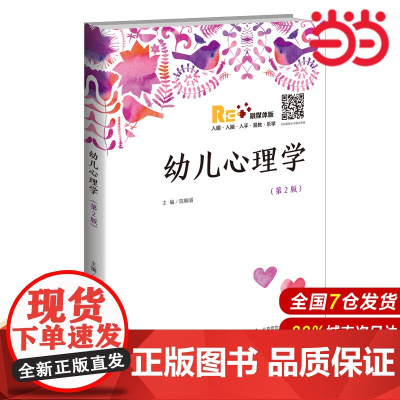 幼儿心理学(第2版).陈帼眉/主编9787303214938