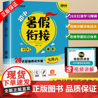 七升八暑假衔接人教版初中政治历史生物地理小四门卷子暑假作业教材解读全解总复习资料七年级下升八上教材课前预习单同步专项训练