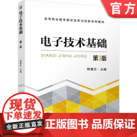 正版 电子技术基础 第3版 熊建云 9787111770497 机械工业出版社 教材