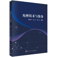 醉染图书珩磨技术与装备9787030648181