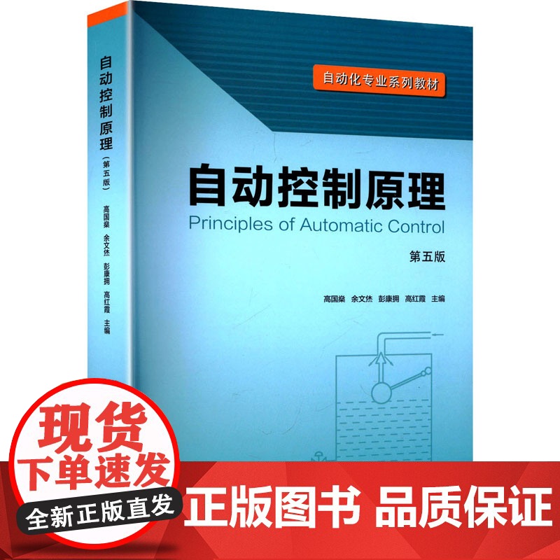 自动控制原理 第五版 高国燊 等 编 大学教材专业科技 正版图书籍 华南理工大学出版社