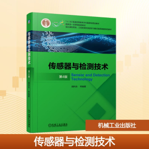 正版新书]传感器与检测技术 第4版胡向东 等 编9787111672685