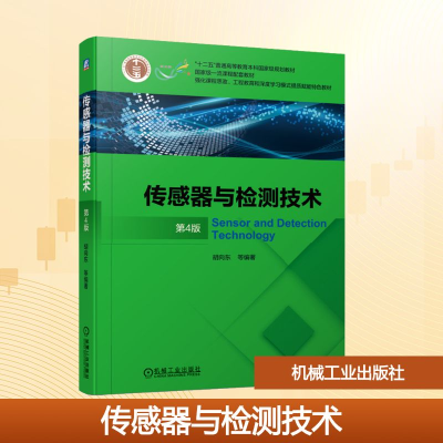 正版新书]传感器与检测技术 第4版胡向东 等 编9787111672685