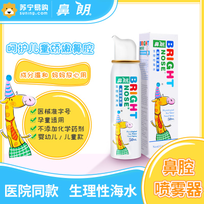 鼻朗生理性海水儿童装鼻腔喷雾器50ml洗鼻器鼻炎鼻腔清洗器冲洗器医用婴儿儿童成人