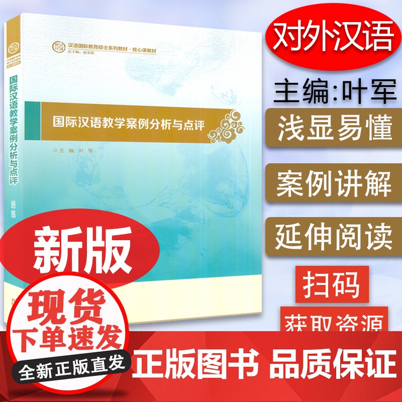 正版 国际汉语教学案例分析与点评 叶军编 汉语国际教育硕士教材国际汉语教学案例跨文化交际 外语教学与研究出版社97875