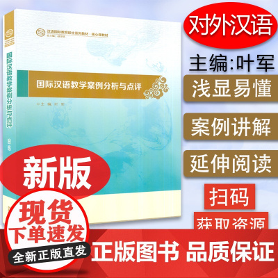 正版 国际汉语教学案例分析与点评 叶军编 汉语国际教育硕士教材国际汉语教学案例跨文化交际 外语教学与研究出版社97875