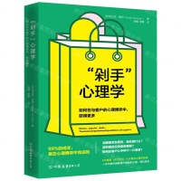 [M]剁手心理学(如何在与客户的心理博弈中获得更多)-9787505747913