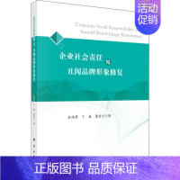 [正版]企业社会责任与丑闻品牌形象修复 余伟萍,丁磊,董竞飞 著 企业管理类图书 公司经营运营管理学方面的书籍 科学出版