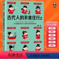 [正版]古代人的衣食住行2古人怎么上班、买房、过夜生活?60个话题88张彩插满足你对古人日常生活的全部好奇读客 图书