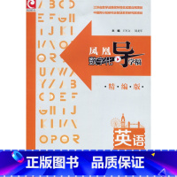 英语 七年级上 [正版]凤凰数字化导学稿英语七年级上册 译林版 7下 中学教辅 不含试卷 江苏凤凰教育出版社