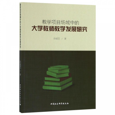 正版新书]教学项目场域中的大学教师教学发展研究孙丽芝 著97875
