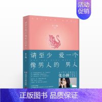 [正版]请少爱一个像男人的男人 张小娴时隔四年全新散文 现当代文学随笔 50篇优美散文 正能量励志书籍小说 谢谢你离开我