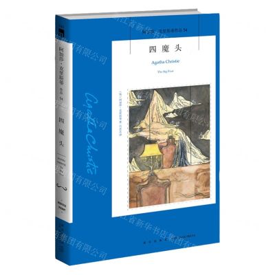 [N]四魔头/阿加莎·克里斯蒂作品-9787513338165