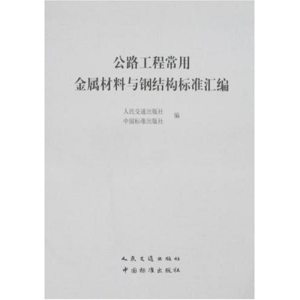 [M]公路工程常用金属材料与钢结构标准汇编-9787114070488