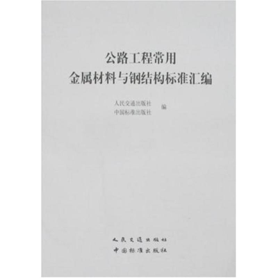 [M]公路工程常用金属材料与钢结构标准汇编-9787114070488