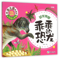 正版新书]恐龙帝国?乖乖的恐龙/金牌儿童大字大图我爱读文心9787