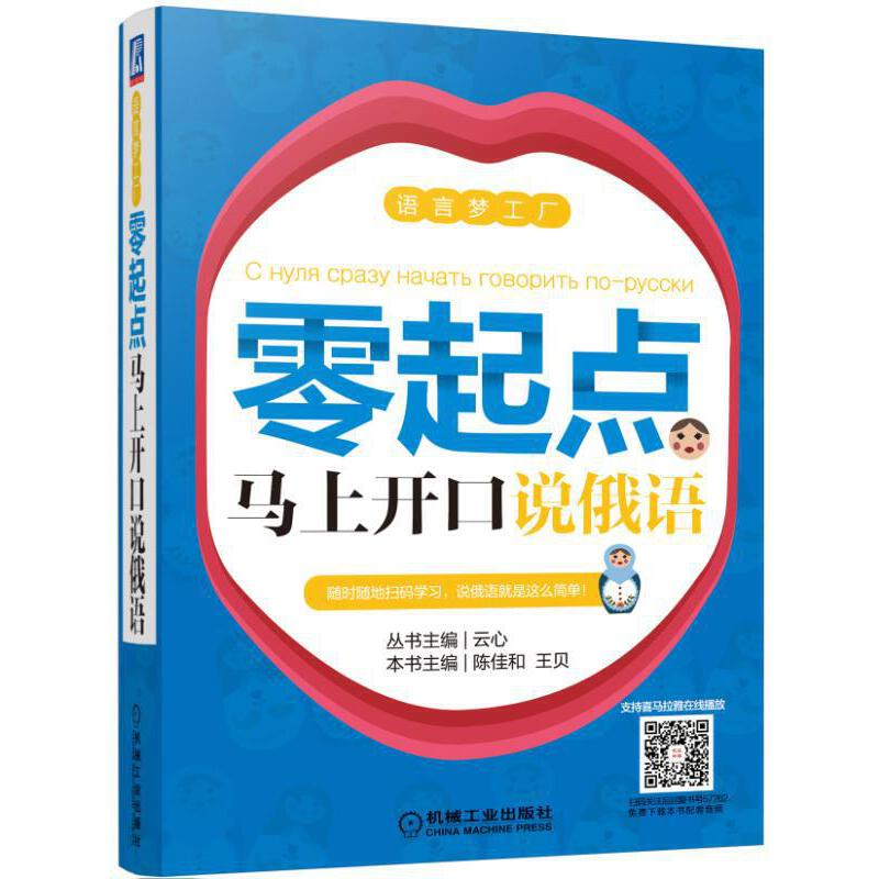 正版新书]零起点马上开口说俄语陈佳和王贝9787111572626