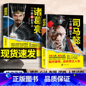 [全2册]司马懿+为人处世 [正版]司马懿一个能忍的牛人+诸葛亮一个能算的牛人职场升迁谋略为人处世方与圆励志书籍感悟处世