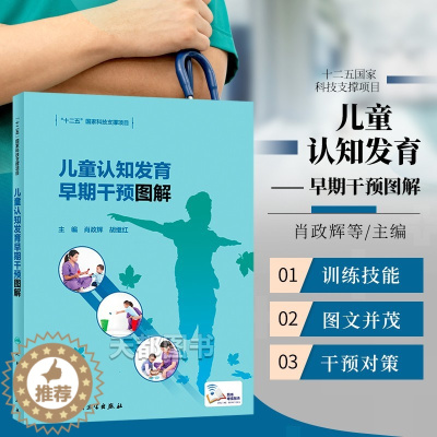[醉染正版]儿童认知发育早期干预图解 儿童认知发育障碍概述 儿童正常认知功能发育进程儿童智力发育各年龄阶段的早期干预儿童
