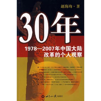 正版新书]30年:197赵海均著9787501232383