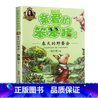 春天的野餐会 [正版]亲爱的笨笨猪全套6册 彩色图案注音版杨红樱一年级老师阅读