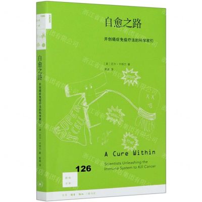 [N]自愈之路(开创癌症免疫疗法的科学家们)/新知文库-9787108068095