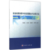 醉染图书设备故障诊断中的据融合与决策方法9787030520203