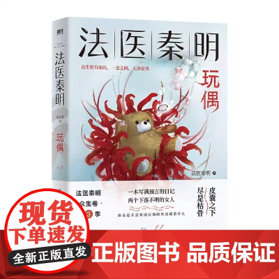 法医秦明系列全套15册 法医秦明玩偶+尸语者+偷窥者+遗忘者+燃烧的蜂鸟+守夜幸存者第十一根手指万象卷众生卷悬疑侦探推理