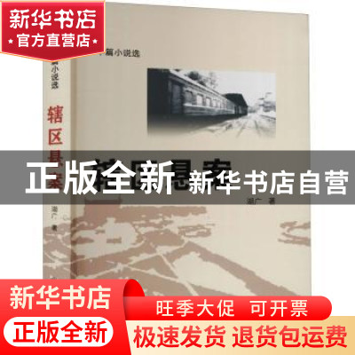 正版 辖区悬案 湖广著 群众出版社 9787501461639 书籍