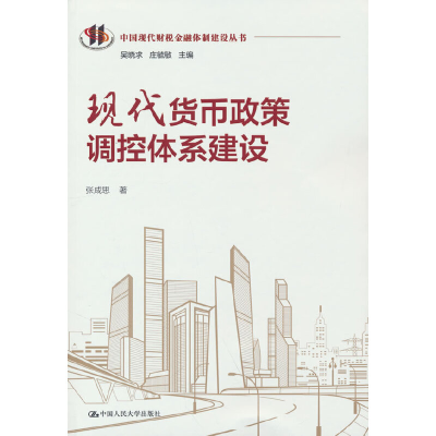 正版新书]现代货币政策调控体系建设(中国现代财税金融体制建设