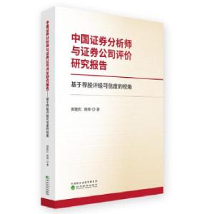 正版新书]中国证券分析师与证券公司评价研究报告 基于荐股评级