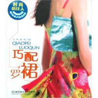 正版新书]巧配罗裙/时尚俏佳人于帆//鹿萌9787564018900