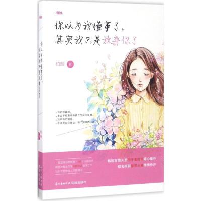 正版新书]你以为我懂事了其实我只是放弃你了柏颜9787536083455