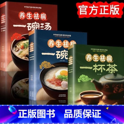 全3册 养生祛病一杯茶+一碗粥+一碗汤 [正版]养生祛病一杯茶茶疗养生保健茶谱茶文化简单实用美容养颜对症配方绿色环保消除