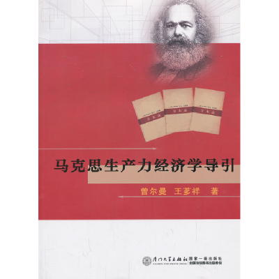 正版新书]马克思生产力经济学导引曾尔曼 王茤祥9787561547830