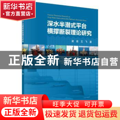 正版 深水半潜式平台横撑断裂理论研究 梁政,王飞著 科学出版社