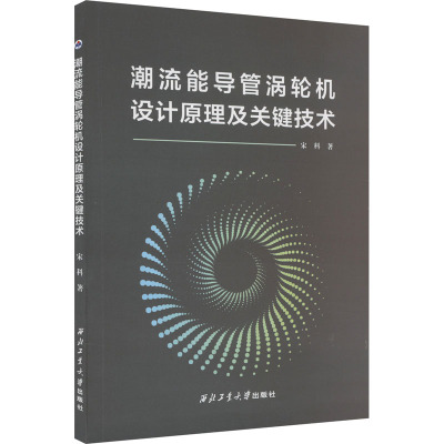 潮流能导管涡轮机设计原理及关键技术