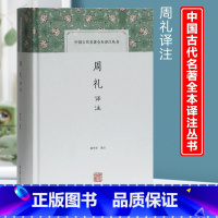 [正版]周礼译注 杨天宇 译注 国学经典四书五经 哲学经典书籍 中国哲学 上海古籍出版社