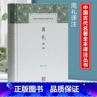 [正版]周礼译注 杨天宇 译注 国学经典四书五经 哲学经典书籍 中国哲学 上海古籍出版社