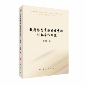 正版新书]政府信息资源开发中的公私合作研究范丽莉 著978701025